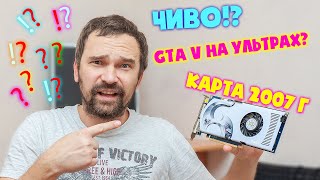 Видеокарте 14 лет, тянет GTA V на ультрах? 🙂 #шпиль​ #пк​ #авито