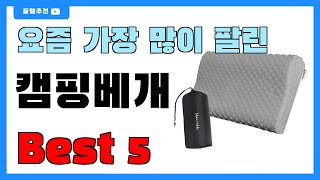 가성비 대박!! 캠핑베개 추천 Best5!! || 가격 비교 가성비 순위