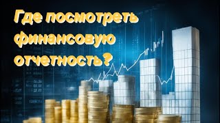 Где посмотреть финансовую отчетность? #бизнес #сделка #деньги