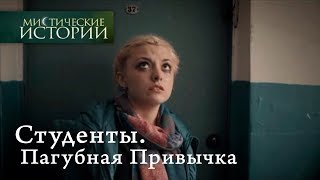 Мистические истории. Студенты. Пагубная Привычка. Сезон 5