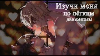 MV |Леди Баг и Супер Кот| Изучи меня по лёгким движениям🖤