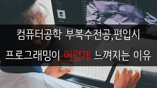 컴퓨터공학 부복수전공, 편입생들에게 프로그래밍이 어렵게 느껴지는 이유