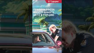 Как ввезти авто в Турцию? Правила ввоза машины в Турцию. #shorts #машинавтурции #втурциюнамашине