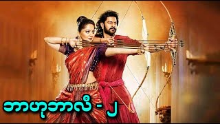 ဘာဟုဘာလီ - ၂ || Baahubali 2: The Conclusion (2017)