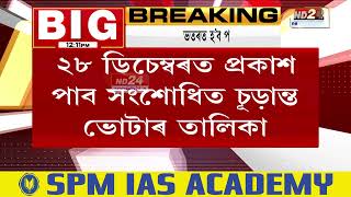 Assam News: ১-৫ ফেব্ৰুৱাৰীৰ ভিতৰত পঞ্চায়ত নিৰ্বাচন অনুষ্ঠিত হোৱাৰ সম্ভাৱনা