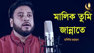 মালিক তুমি জান্নাতে একটি ঘর বানিয়ে দিও !! মশিউর রহমান