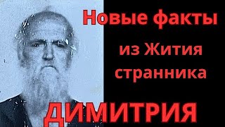 Старец Димитрий и монастырь в Пелагеевке