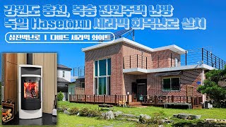 [삼진벽난로] 강원도 홍천, 전원주택 거실 난방, 독일 Hase하제 노출형 화목난로 '다비드 세라믹 화이트' 설치 l 인테리어 홈 데코 귀농 귀촌 전원생활 시골살이 l