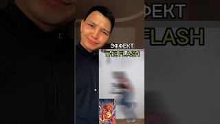 Эффект “The Falsh” #capcut#capcuttutorial#tutorial#video#монтаж#туториал#капкат#видео