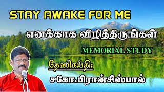 SUNDAY SERVICE: 25-03-2023 ★ எனக்காக விழித்திருங்கள் ★ MEMORIAL STUDY ★