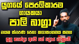 කපුගේ මාස්ටර්ගේ නැවත ඉපදීම | පාලි බාග්‍රා | ඩොල්කි රහට පොල්පිතිගම ස්වර්ණ රේඛා කලාසංගමය සමග ❤️