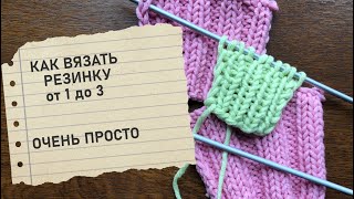 Как вязать резинку. How to knit an elastic band.