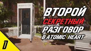 Вырезанный разговор по телефону в Atomic Heart, Атомик харт, Алло это булочная, Алло это булошная