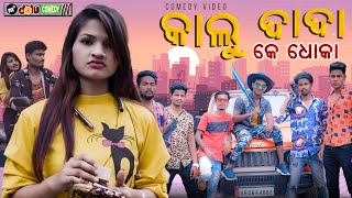 KALU DADA SANGE DHOKA // MR DOLU COMEDY // NEW SAMBALPURI COMEDY