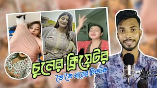 তৈ তৈ তৈ তৈ তৈ আমার বৈয়াম পাখি কই TikTok | toi toi toi toi toi আমার বৈয়াম পাখি কই