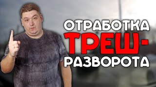 Отработка треш-разворота / Старокачаловская улица