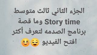 #ثالث_متوسط #انكليزي #story_time