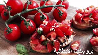 بروسكيتا الايطالية بالطماطم 🍅 أطيب وصفة وفن التقديم