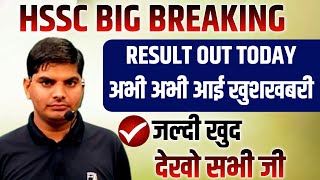 HSSC Result महा धमाका🔥इंतजार खत्म बलले🔥बलले हो गई🔥चेक कर लेना | HSSC Result | HSSC News | HSSC 2024