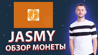 ОБЗОР КРИПТОВАЛЮТЫ JASMY после листинга на Бинанс