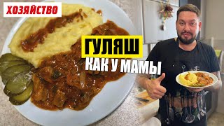 Мамин гуляш как в советской столовой