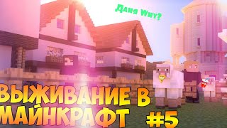 Выжвание в Майкрафт  Выживание #5