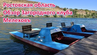 Загородный клуб Мелеховъ Каменск-Шахтинский