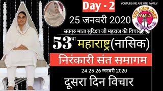 Nirankari Vichar 2020 • Satguru Mata Sudiksha ji Vichar • दुसरा दिन • 53rd Samagam Maharashtra