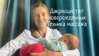 Дакриоцистит новорожденных. Массаж слёзного мешка. Техника массажа.