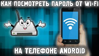 Как узнать пароль от WiFi на телефоне Android?✅ Забыли пароль от ВайФай ? Без ROOT-прав🔥