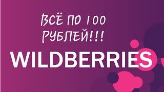 Вайлдберриз!!! Всё по 100 рублей!!!