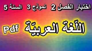 اختبار الفصل الثاني في اللّغة العربيّة للسنة الخامسة ابتدائي النموذج 3