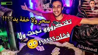 تحدي بين المصري و الاجنبي في العاب خفة اليد تفتكرووو مين الي كسب🔥🔥🔥