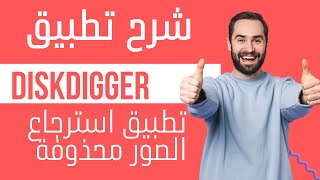 استرجاع الصور محذوفة تطبيق Diskdigger pro مهكر