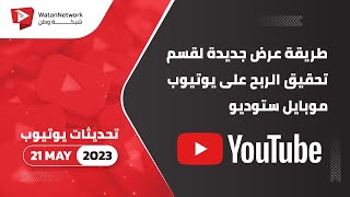 21 May 2023 -  طريقة عرض جديدة لقسم تحقيق الربح على يوتيوب موبايل ستوديو