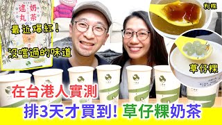 【移民台灣生活】香港人實測「逮丸奶茶」，排了3天才買到 ! （非業配）| 值得排隊嗎 ? | 港人最推薦的3家手搖店 #一沐日 #逮丸奶茶 #珍珠奶茶