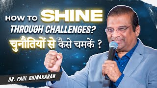 How to Shine Through Challenges? | Dr Paul Dhinakaran | Jesus Calls