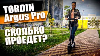 Замер дальности хода электросамоката Tordin Argus Pro! Просто Техника