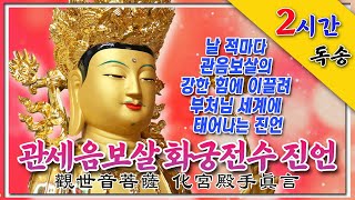 관세음보살의 강한 힘에 이끌려 부처님 세계에 태어나는 관세음보살 화궁전수(化宮殿手) 진언