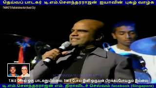 T M SOUNDARAJAN  LEGEND  LIVE CANADA 1990 SINGAPORE TMS FANS M THIRAVIDA SELVAN VOL 1