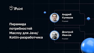 Дмитрий Иванов, Андрей Кулешов — Пирамида потребностей Маслоу для Java/Kotlin-разработчика