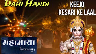 Mahamaya Dj - Keejo Kesari ke Laal | Krishna Janmashtami Bilaspur 2023