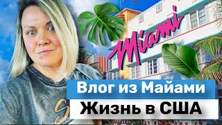 Моя жизнь в Америке!Паника в США! Гречки больше не будет?Новая стрижка!Наталья Майами Влог