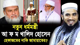 নতুন ধর্মমন্ত্রী আ ফ ম খালিদ হোসেন হেফাজতের নাকি জামায়াতের? যা বললেন গোলাম রব্বানী Golam Rabbani