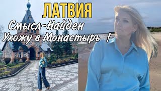 ЛАТВИЯ  : Нашла СМЫСЛ  в Жизни - Ухожу в МОНАСТЫРЬ / Olga Lady Club