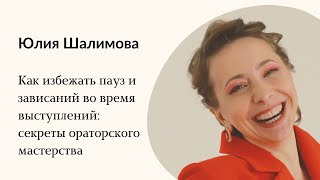 3. Как избежать пауз и зависаний во время выступлений: секреты ораторского мастерства