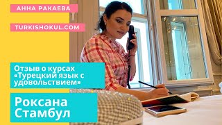 ОТЗЫВ РОКСАНЫ О КУРСАХ АННЫ РАКАЕВОЙ/ СТАМБУЛ