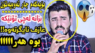 سۆران سەردەشتی ئاخیر تۆن عازف نایگرێتەوە 😱