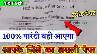 Class 9th physical & health education Half Yearly Paper 2023 || 9th शारीरिक एव स्वास्थ्य शिक्षा पेपर