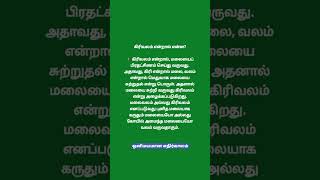 கிரிவலம் என்றால் என்ன? #aanmeegam #ஆன்மீகம் #shorts